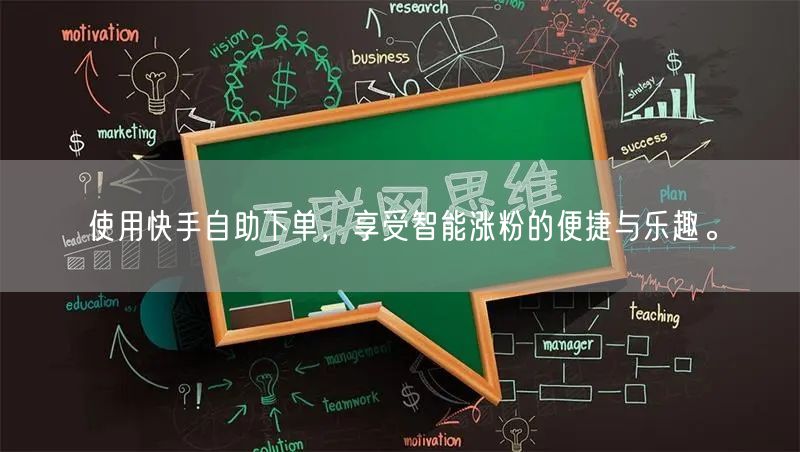 使用快手自助下单,享受智能涨粉的便捷与乐趣。