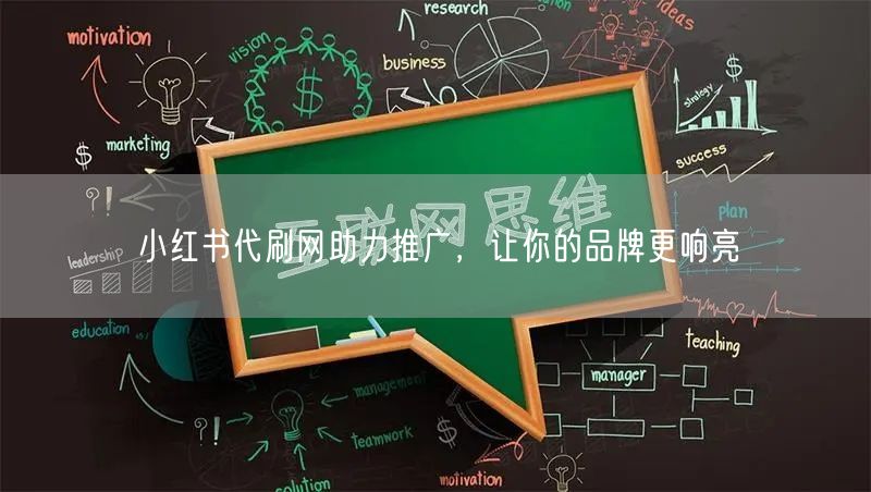 小红书代刷网助力推广，让你的品牌更响亮