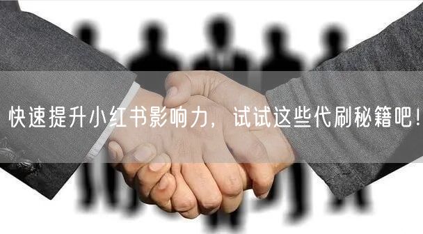 快速提升小红书影响力，试试这些代刷秘籍吧！