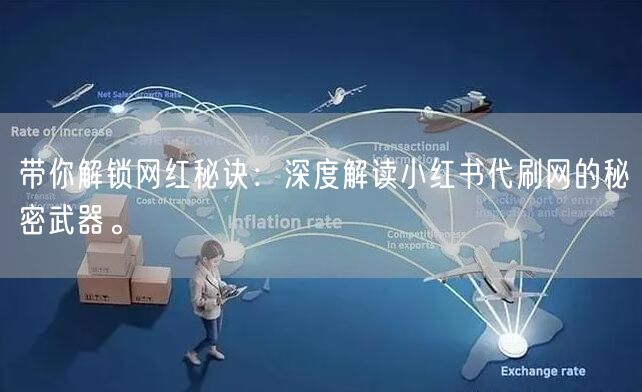 带你解锁网红秘诀：深度解读小红书代刷网的秘密武器。