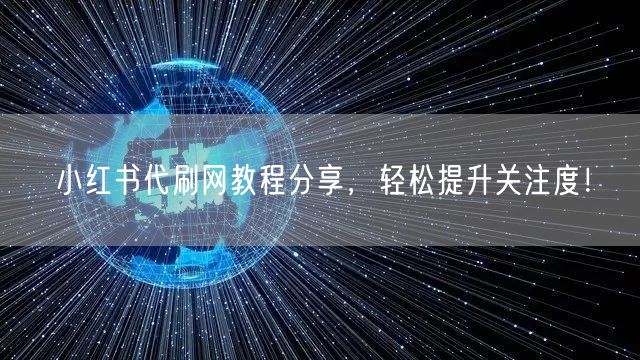 小红书代刷网教程分享，轻松提升关注度！