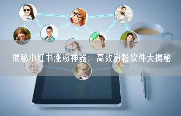 揭秘小红书涨粉神器：高效涨粉软件大揭秘