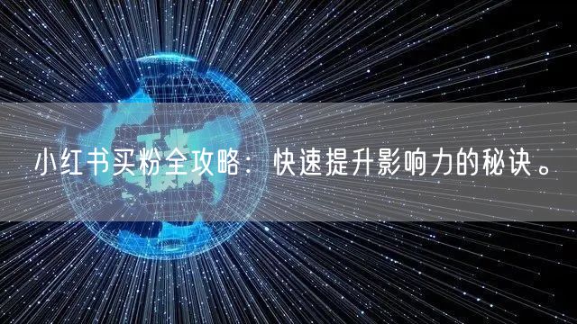 小红书买粉全攻略：快速提升影响力的秘诀。