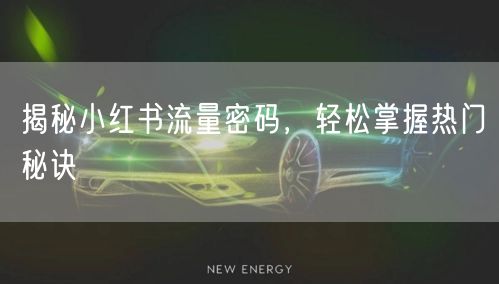 揭秘小红书流量密码，轻松掌握热门秘诀