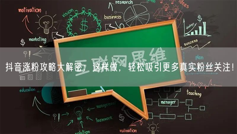 抖音涨粉攻略大解密：这样做，轻松吸引更多真实粉丝关注！