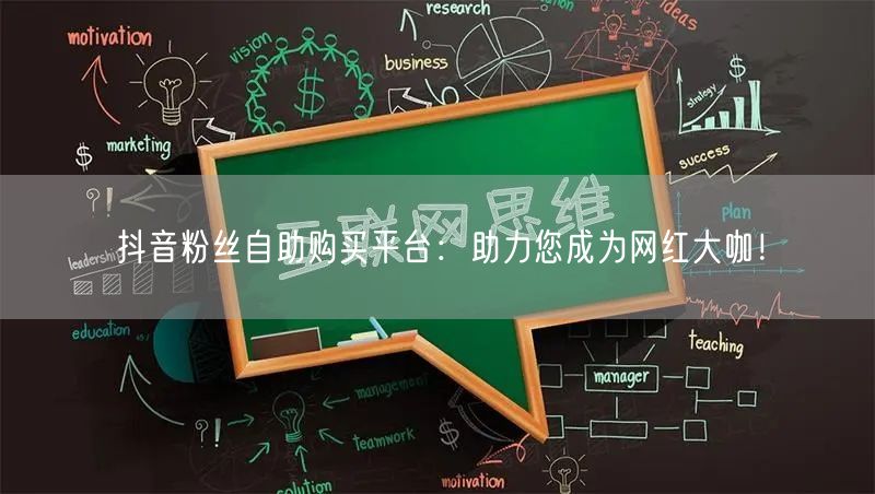 抖音粉丝自助购买平台：助力您成为网红大咖！