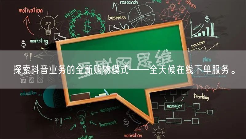 探索抖音业务的全新购物模式——全天候在线下单服务。