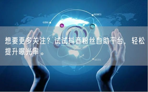 想要更多关注？试试抖音粉丝自助平台，轻松提升曝光率。