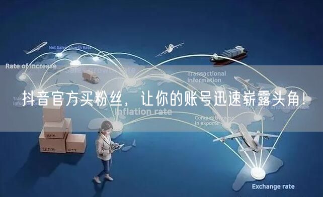 抖音官方买粉丝，让你的账号迅速崭露头角！