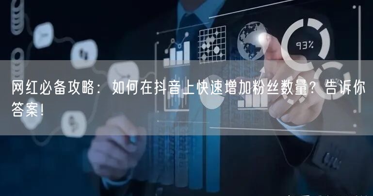网红必备攻略：如何在抖音上快速增加粉丝数量？告诉你答案！