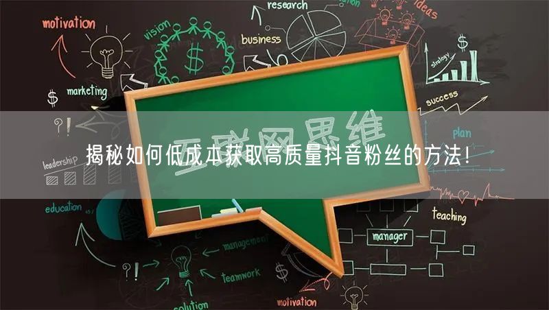 揭秘如何低成本获取高质量抖音粉丝的方法！