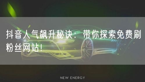抖音人气飙升秘诀：带你探索免费刷粉丝网站！