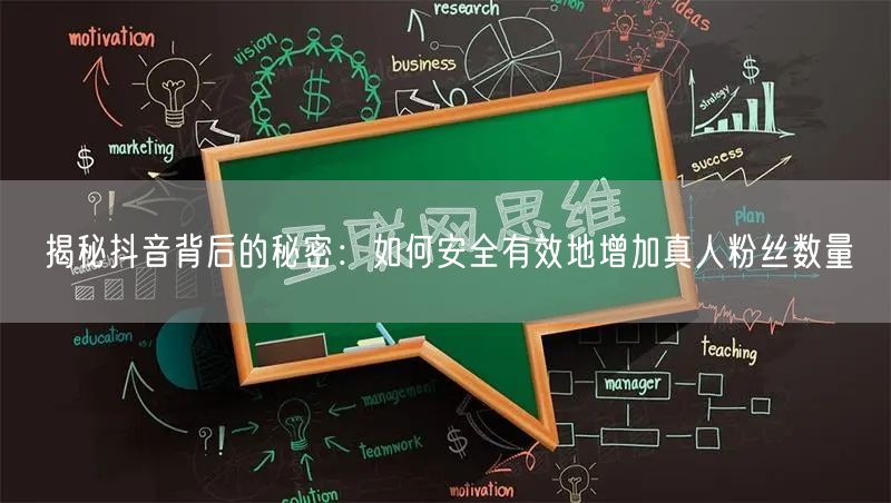 揭秘抖音背后的秘密：如何安全有效地增加真人粉丝数量