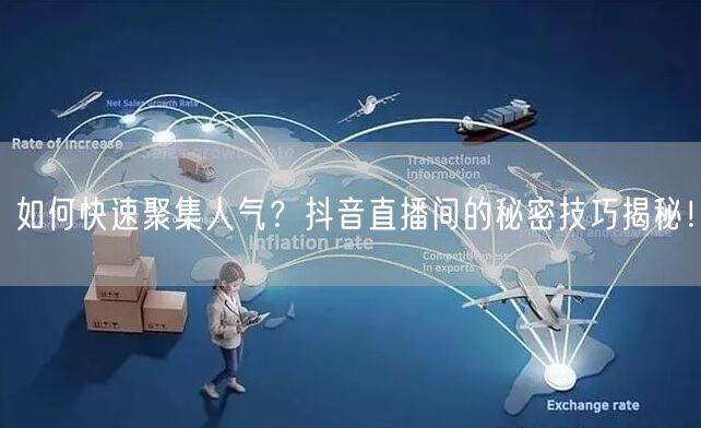如何快速聚集人气？抖音直播间的秘密技巧揭秘！