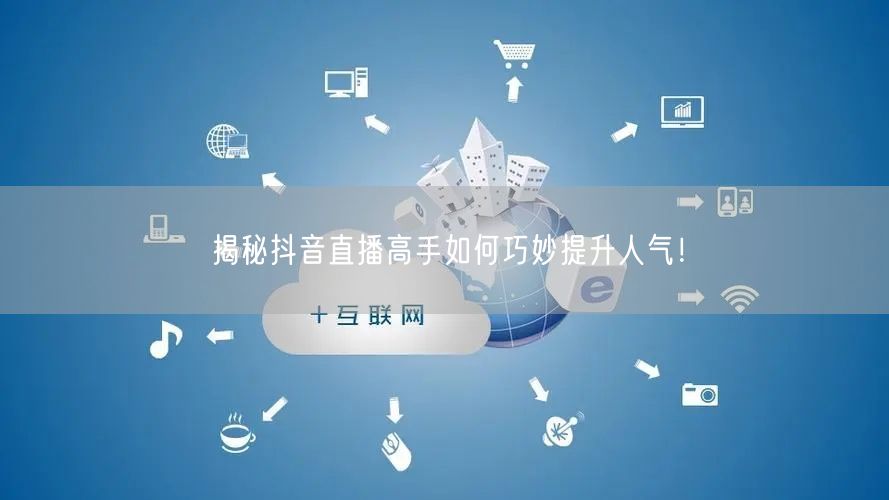 揭秘抖音直播高手如何巧妙提升人气！