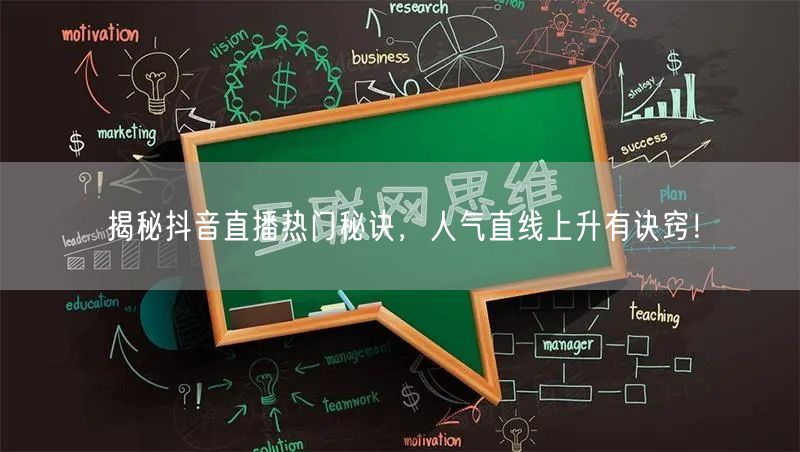 揭秘抖音直播热门秘诀，人气直线上升有诀窍！