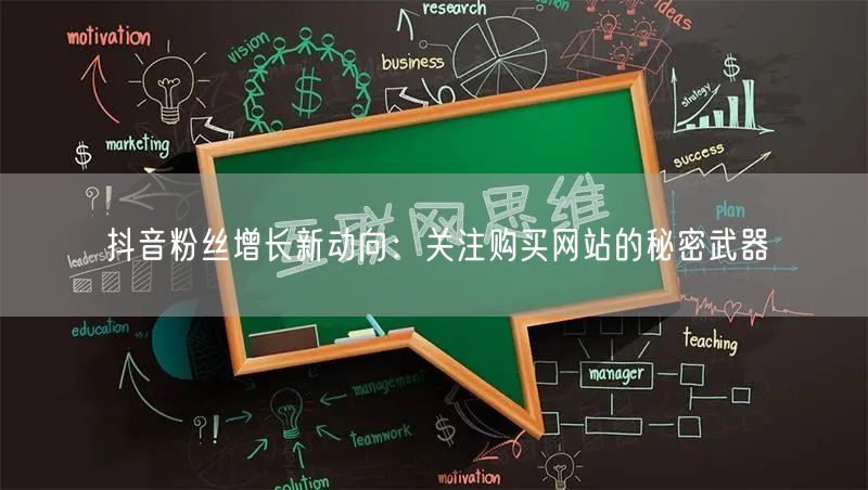 抖音粉丝增长新动向：关注购买网站的秘密武器
