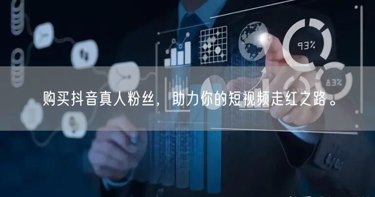 购买抖音真人粉丝，助力你的短视频走红之路。