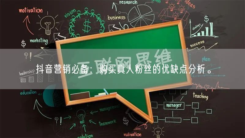 抖音营销必备：购买真人粉丝的优缺点分析。