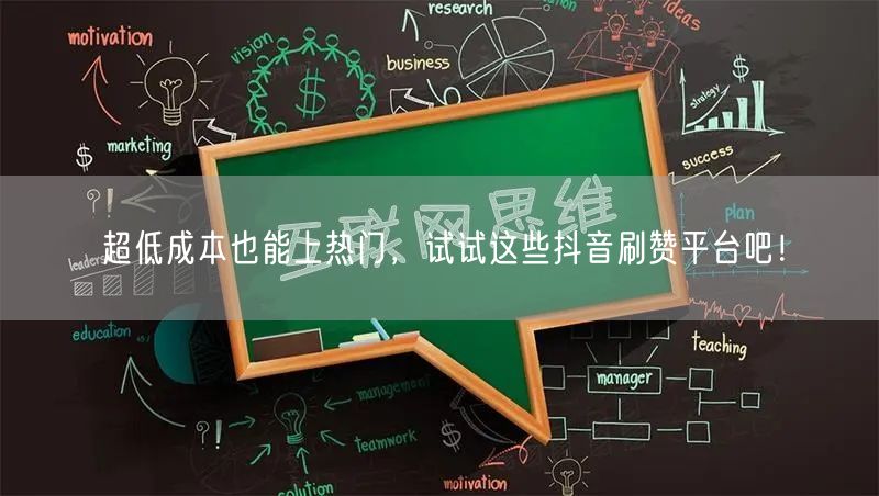 超低成本也能上热门，试试这些抖音刷赞平台吧！