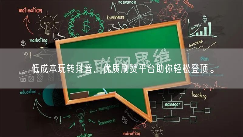 低成本玩转抖音，优质刷赞平台助你轻松登顶。