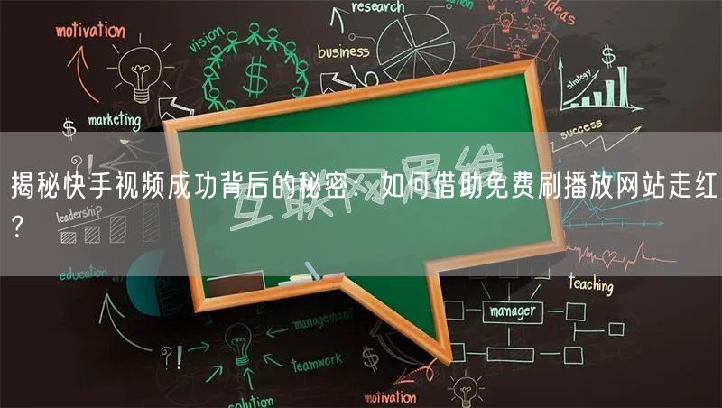 揭秘快手视频成功背后的秘密：如何借助免费刷播放网站走红？