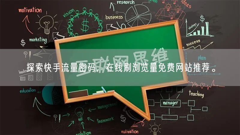 探索快手流量密码，在线刷浏览量免费网站推荐。