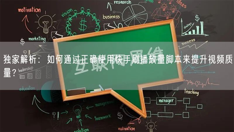 独家解析：如何通过正确使用快手刷播放量脚本来提升视频质量？