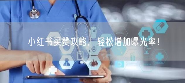 小红书买赞攻略，轻松增加曝光率！
