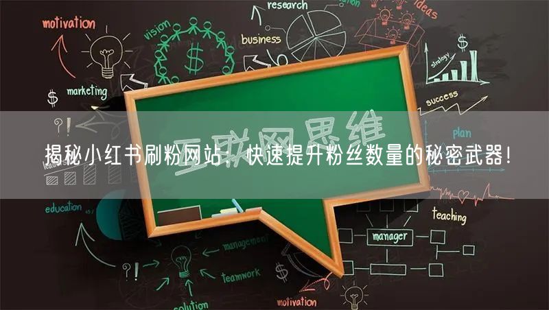 揭秘小红书刷粉网站：快速提升粉丝数量的秘密武器！