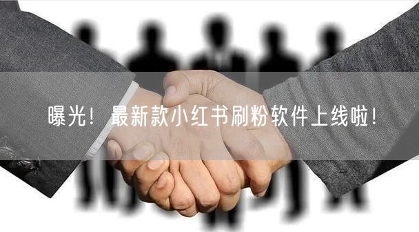 曝光！最新款小红书刷粉软件上线啦！