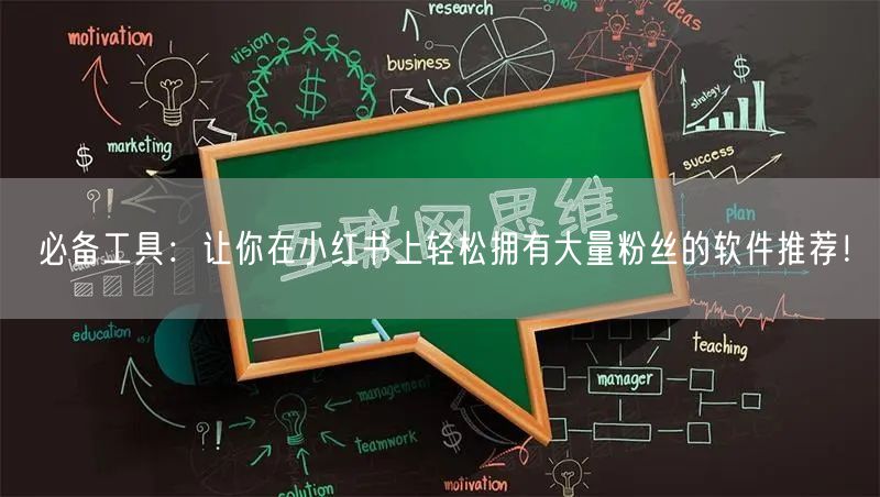 必备工具：让你在小红书上轻松拥有大量粉丝的软件推荐！