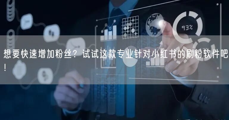 想要快速增加粉丝？试试这款专业针对小红书的刷粉软件吧！