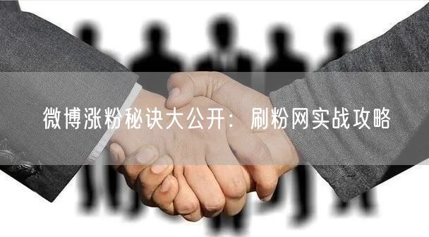 微博涨粉秘诀大公开：刷粉网实战攻略