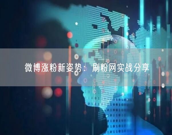 微博涨粉新姿势：刷粉网实战分享