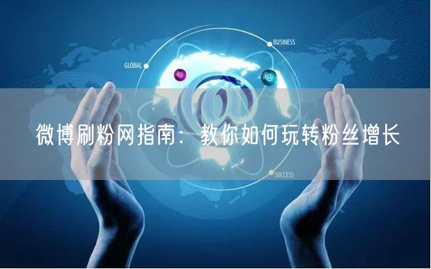 微博刷粉网指南：教你如何玩转粉丝增长