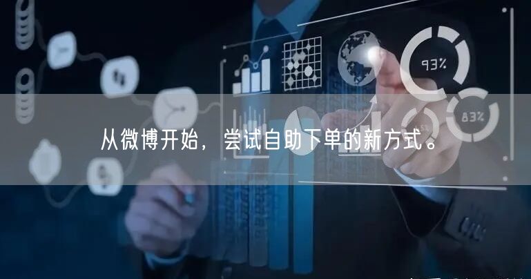 从微博开始，尝试自助下单的新方式。