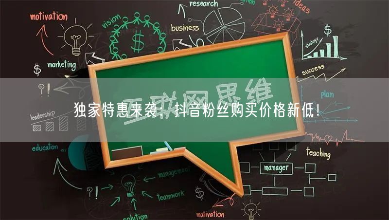 独家特惠来袭：抖音粉丝购买价格新低！