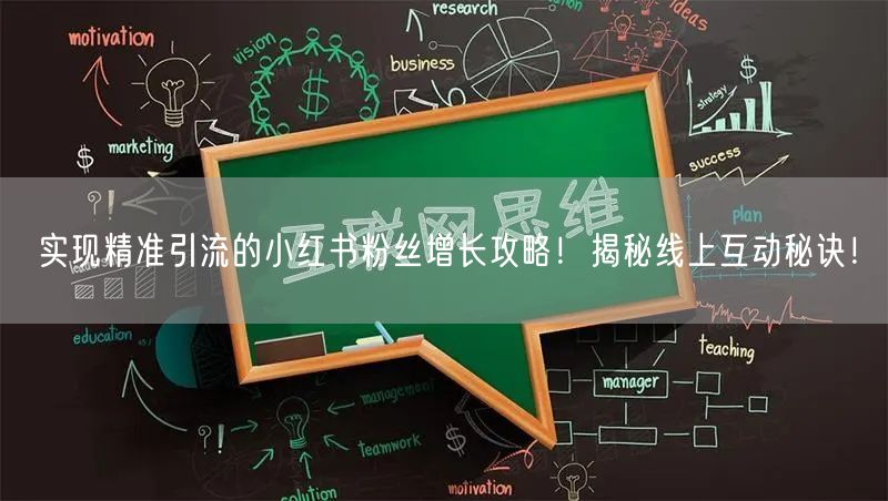 实现精准引流的小红书粉丝增长攻略！揭秘线上互动秘诀！