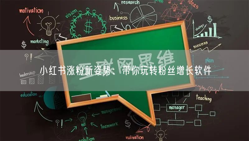 小红书涨粉新姿势：带你玩转粉丝增长软件