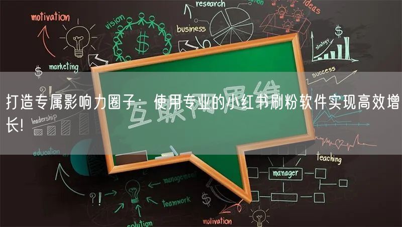 打造专属影响力圈子：使用专业的小红书刷粉软件实现高效增长!