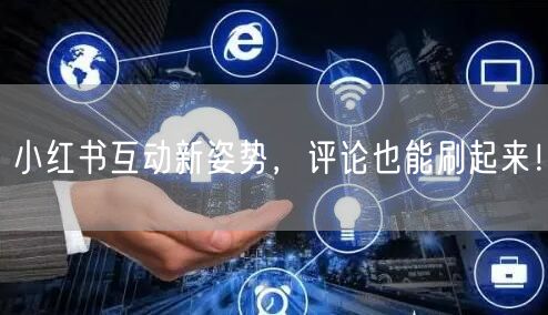 小红书互动新姿势，评论也能刷起来！