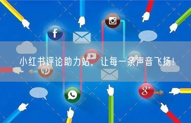 小红书评论助力站，让每一条声音飞扬！