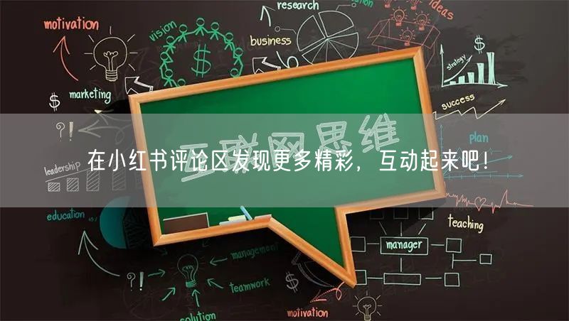 在小红书评论区发现更多精彩，互动起来吧！