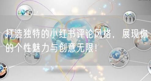 打造独特的小红书评论风格，展现你的个性魅力与创意无限！