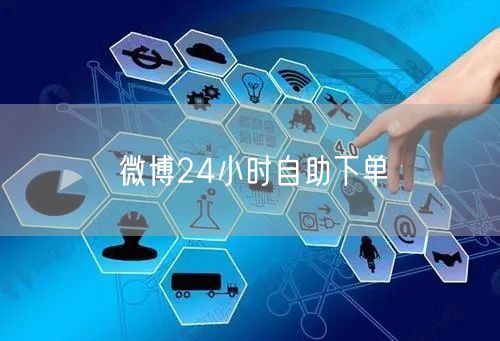微博24小时自助下单