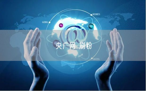 央广网 刷粉