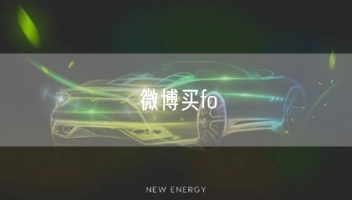 微博买fo