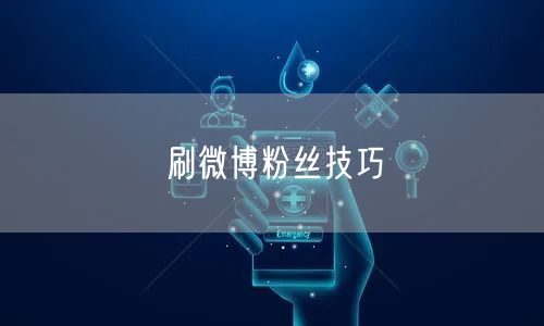 刷微博粉丝技巧