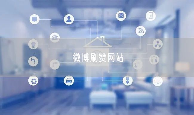微博刷赞网站